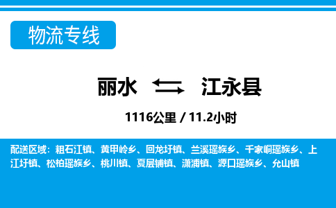 麗水到江永縣物流專線-麗水至江永縣貨運(yùn)公司