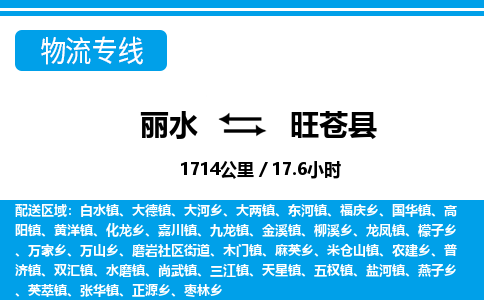 麗水到旺蒼縣物流專線-麗水至旺蒼縣貨運公司