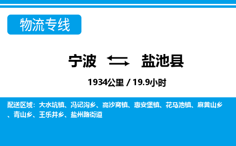 寧波到鹽池縣物流專線-寧波至鹽池縣貨運(yùn)公司