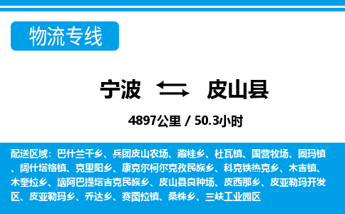 寧波到皮山縣物流專(zhuān)線-寧波至皮山縣貨運(yùn)公司