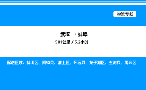 武漢到蚌埠物流專線-武漢至蚌埠貨運公司