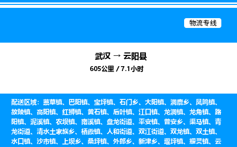武漢到云陽(yáng)縣物流專線-武漢至云陽(yáng)縣貨運(yùn)公司