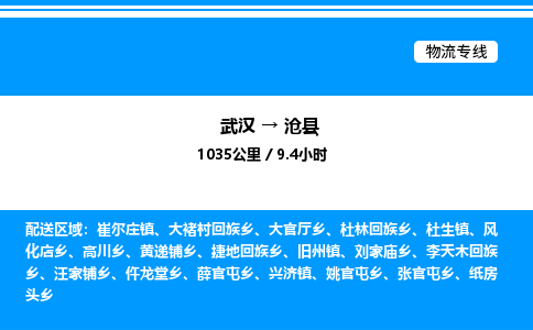 武漢到滄縣物流專線-武漢至滄縣貨運公司