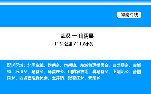 武漢到山陰縣物流專線-武漢至山陰縣貨運(yùn)公司