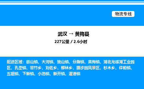 武漢到黃梅縣物流專線-武漢至黃梅縣貨運公司