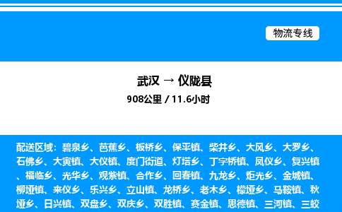 武漢到儀隴縣物流專線-武漢至儀隴縣貨運(yùn)公司
