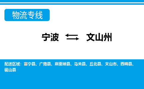 寧波到文山州物流專(zhuān)線(xiàn)-寧波至文山州貨運(yùn)公司