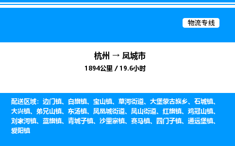 杭州到鳳城市物流專線-杭州至鳳城市貨運(yùn)公司