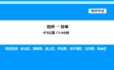 杭州到蚌埠物流專(zhuān)線-杭州至蚌埠貨運(yùn)公司