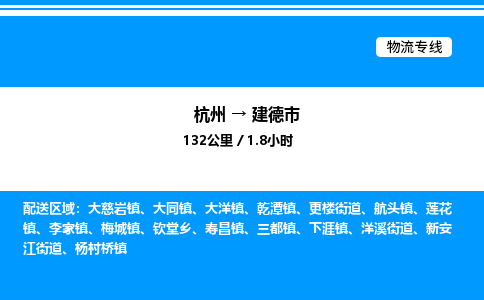 杭州到建德市物流專(zhuān)線(xiàn)-杭州至建德市貨運(yùn)公司