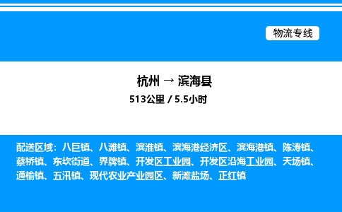 杭州到濱?？h物流專線-杭州至濱?？h貨運公司