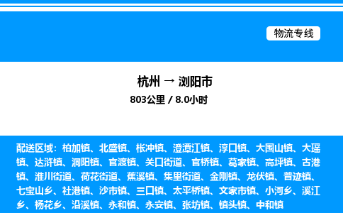 杭州到瀏陽(yáng)市物流專線-杭州至瀏陽(yáng)市貨運(yùn)公司