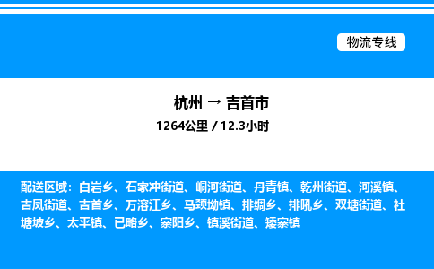 杭州到吉首市物流專線-杭州至吉首市貨運公司