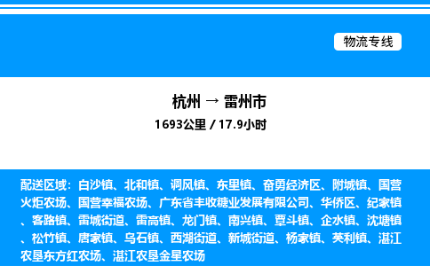 杭州到雷州市物流專(zhuān)線-杭州至雷州市貨運(yùn)公司