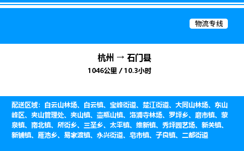 杭州到石門(mén)縣物流專線-杭州至石門(mén)縣貨運(yùn)公司