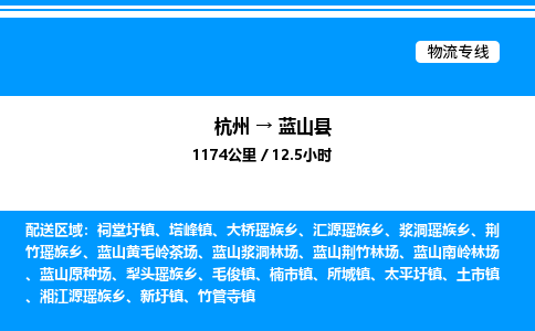 杭州到藍(lán)山縣物流專線-杭州至藍(lán)山縣貨運(yùn)公司