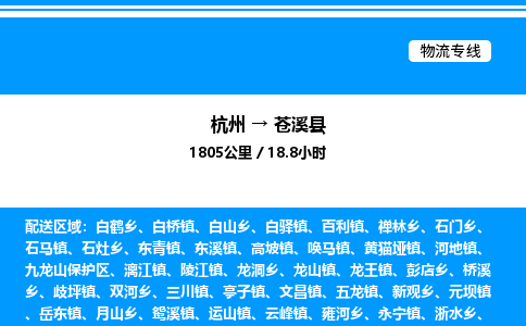 杭州到蒼溪縣物流專線-杭州至蒼溪縣貨運公司