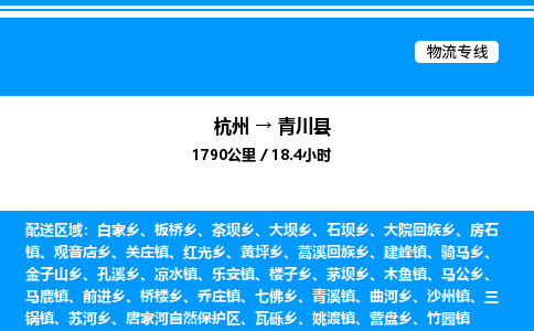 杭州到青川縣物流專線-杭州至青川縣貨運(yùn)公司