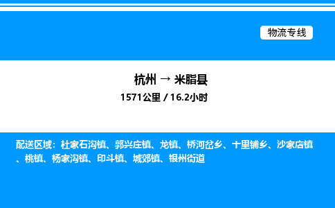 杭州到米脂縣物流專線-杭州至米脂縣貨運(yùn)公司