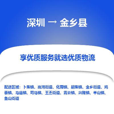 深圳到金鄉(xiāng)縣貨運公司(當(dāng)天派送）