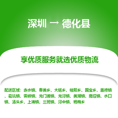 深圳到德化縣物流專線_深圳至德化縣貨運公司