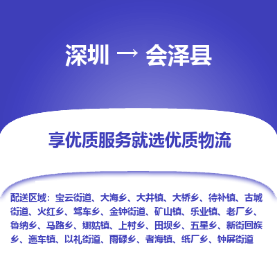 深圳到會澤縣物流專線_深圳至?xí)煽h貨運公司