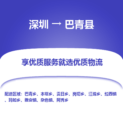 深圳到巴青縣物流公司