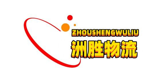 洲勝物流官方網站